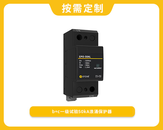 復(fù)合型一級50kA浪涌保護(hù)器EPO-50AL
